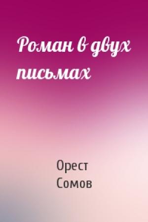 Обложка книги «Роман в двух письмах» — Орест Сомов