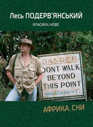 Обложка книги «Африка, сни» — Александр Сергеевич Подервянский