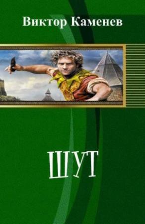 Обложка книги «Шут (СИ)» — Виктор Каменев
