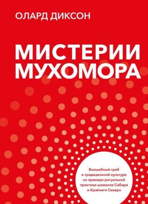 Обложка книги «Мистерии Мухомора» — Олард Диксон