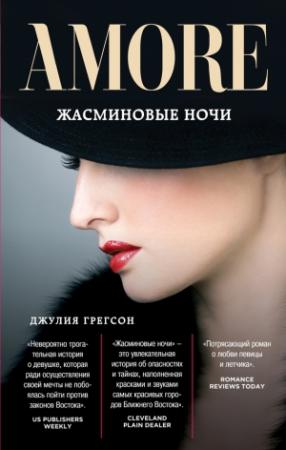 Обложка книги «Жасминовые ночи» — Джулия Грегсон