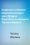Оксана Аболина - Загадочная и совершенно невероятная история с сэром Артуром Конан-Дойлем и мистером Чарльзом Доусоном