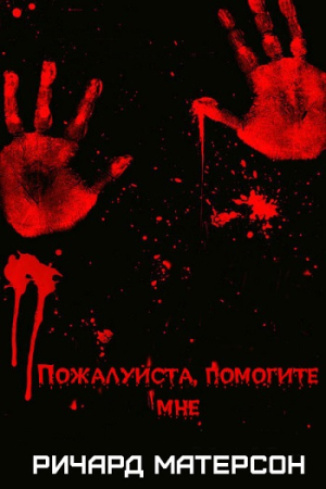 Обложка книги «Пожалуйста, помогите мне» — Ричард Матесон