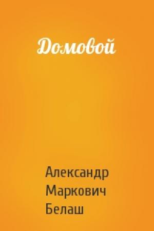 Обложка книги «Домовой» — Александр Белаш
