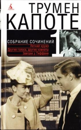 Обложка книги «Том 1. Летний круиз. Другие голоса, другие комнаты. Голоса травы. Завтрак у Тиффани» — Трумен Капоте