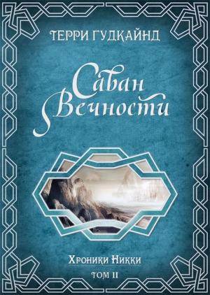 Обложка книги «Саван вечности» — Терри Гудкайнд