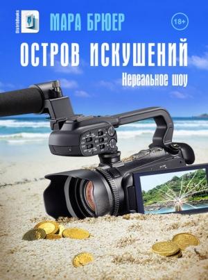 Обложка книги «Остров искушений: Нереальное шоу!» — Мара Брюер, Роман Сидельник