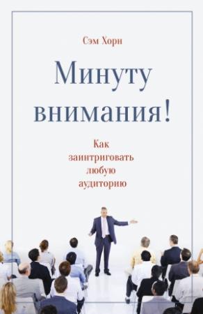 Обложка книги «Минуту внимания! Как заинтриговать и увлечь любую аудиторию» — Сэм Хорн