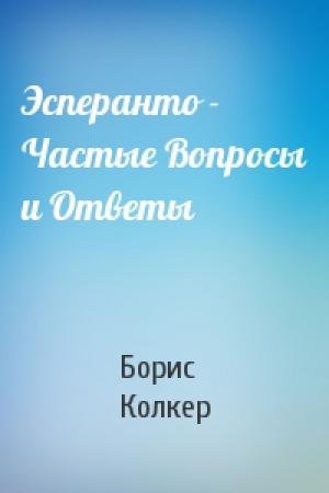Обложка книги «Эсперанто - Частые Вопросы и Ответы» — Б Колкер