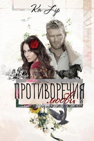 Обложка книги «Противоречия любви» — Ка Liр