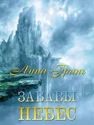 Обложка книги «Забавы Небес» — Анна Гринь