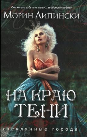 Обложка книги «На краю тени» — Морин Липински
