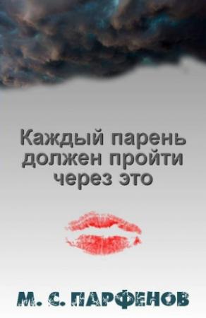 Обложка книги «Каждый парень должен пройти через это» — Михаил Парфенов