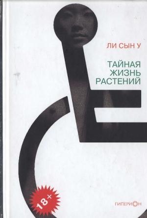 Обложка книги «Тайная жизнь растений» — Ли Сын У