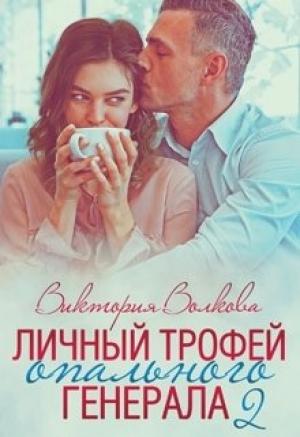 Обложка книги «Личный трофей опального генерала-2» — Виктория Волкова