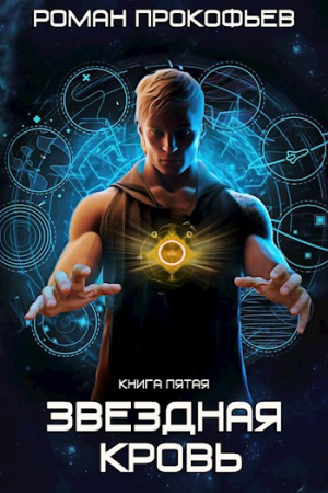 Обложка книги «Звездная Кровь-5. Вечность» — Роман Прокофьев