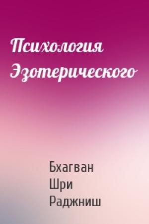 Обложка книги «Психология Эзотерического» — Бхагван Шри Раджниш