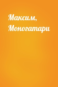 Максим, Моногатари