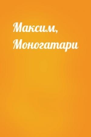 Обложка книги «Максим, Моногатари»