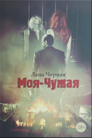 Обложка книги «Моя-чужая» — Лана Черная