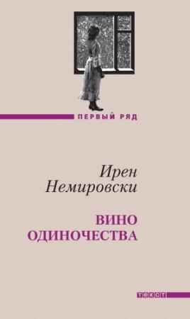 Обложка книги «Вино одиночества» — Ирен Немировски