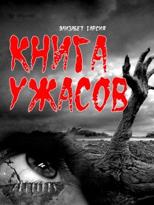Обложка книги «Книга ужасов» — Элизабет Гарсия