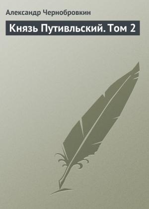 Обложка книги «Князь Путивльский. Том 2» — Александр Васильевич Чернобровкин