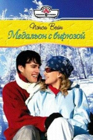 Обложка книги «Медальон с бирюзой» — Пэнси Вейн