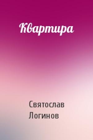 Обложка книги «Квартира» — Святослав Логинов