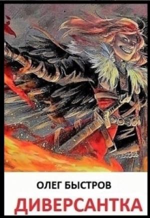 Обложка книги «Диверсантка (СИ)» — Олег Быстров