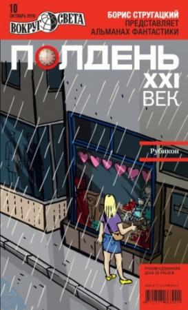 Обложка книги «Полдень, XXI век, 2010 № 10» — Александр Голубев, Людмила Витальевна Макарова, Сергей Владимирович Соловьев, Антон Иванович Первушин, Наталья Егорова, Журнал «Полдень XXI век», Сергей Владимирович Байтеряков, Натан Блай, Михаил Нехорошев