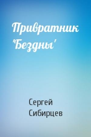 Обложка книги «Привратник 'Бездны'» — Сергей Сибирцев