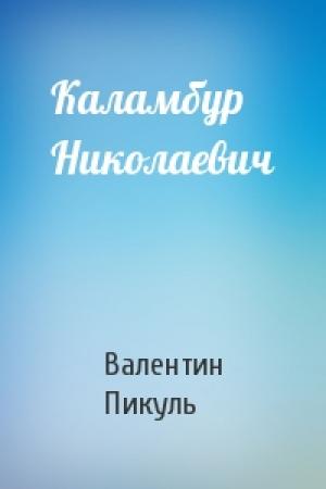 Обложка книги «Каламбур Николаевич» — Валентин Пикуль