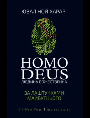 Обложка книги «Homo Deus. За лаштунками майбутнього» — Ювал Ной Харарі