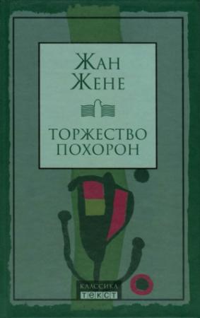 Обложка книги «Торжество похорон» — Жан Жене