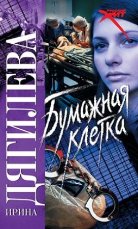 Обложка книги «Бумажная клетка» — Ирина Дягилева