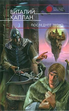 Обложка книги «Последнее звено» — Виталий Каплан