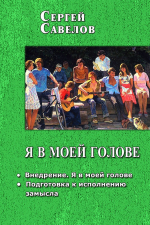Обложка книги «Я в моей голове. Дилогия (СИ)» — Сергей Савелов