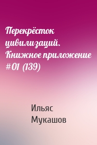 Перекрёсток цивилизаций. Книжное приложение #01 (139)