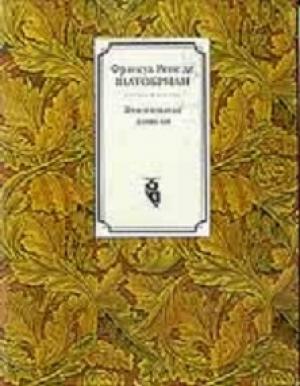 Обложка книги «Замогильные записки» — Франсуа Рене де Шатобриан