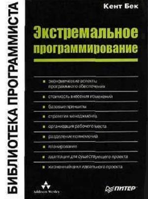 Обложка книги «Экстремальное программирование» — Кент Бек