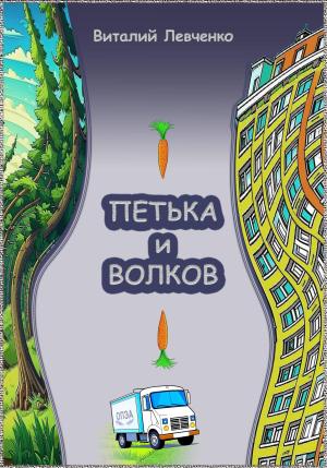 Обложка книги «Петька и Волков» — Виталий Левченко