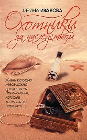 Обложка книги «Охотники за наследством» — Ирина Иванова