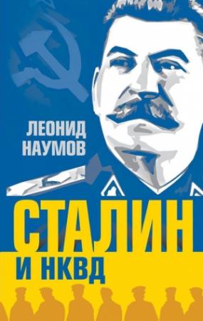 Обложка книги «Сталин и НКВД» — Леонид Наумов