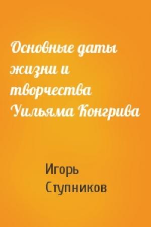 Обложка книги «Основные даты жизни и творчества Уильяма Конгрива» — И Ступников