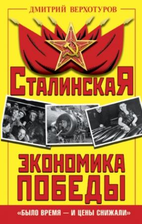 Обложка книги «Сталинская экономика Победы» — Дмитрий Верхотуров