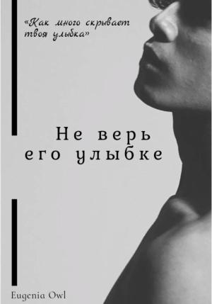 Обложка книги «Не верь его улыбке» — Eugenia Owl