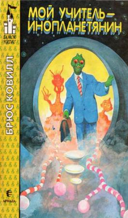 Обложка книги «Мой учитель - инопланетянин» — Брюс Ковилл