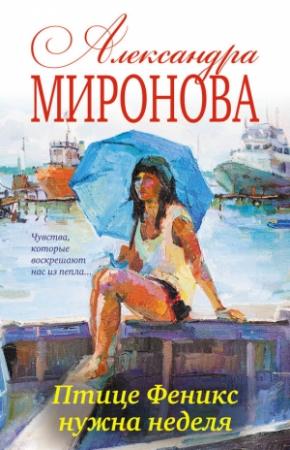 Обложка книги «Птице Феникс нужна неделя» — Александра Миронова