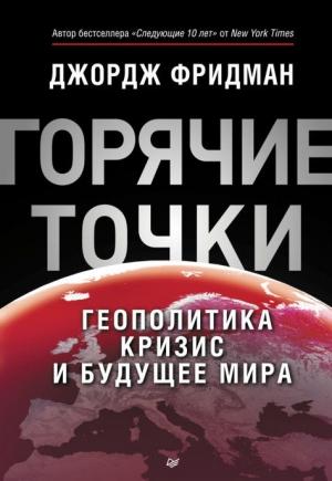 Обложка книги ««Горячие» точки. Геополитика, кризис и будущее мира» — Джордж Фридман